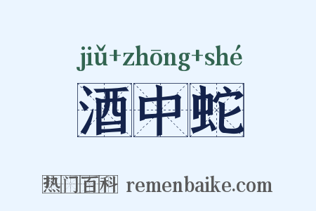 酒中蛇是什么意思的图片